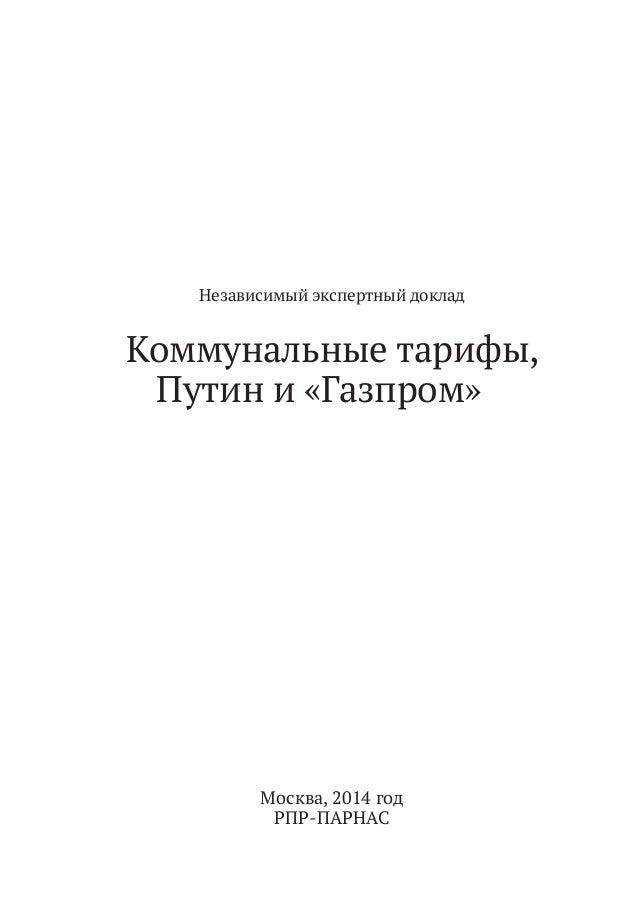 [PUNIQRANDLINE-(au-dating-names.txt) 70 Доклад коммунальные тарифы путин и газпром 7297